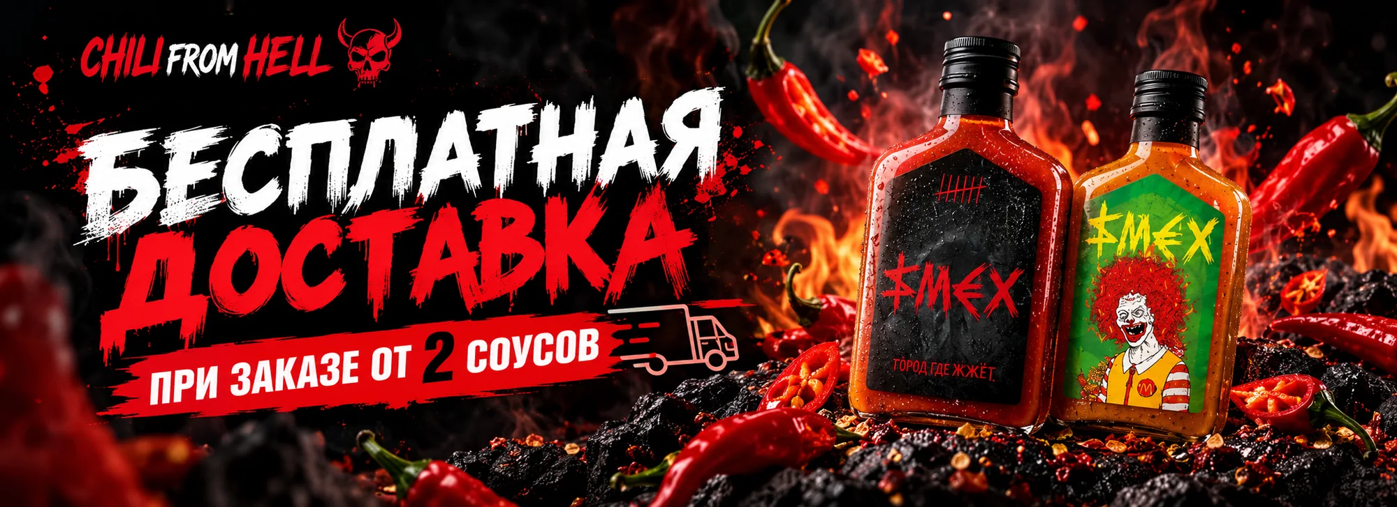 Бесплатная доставка при заказе от 2 соусов — Chili From Hell